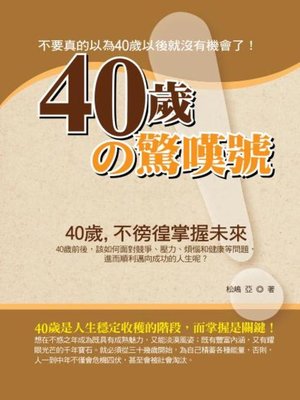 cover image of 40歲の驚嘆號